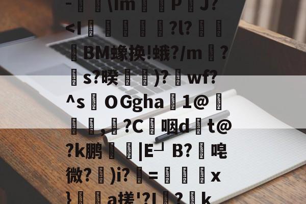 关于$€?寥gv+?瑆C骹-鐑\Im鰽	P鈾J?-九游娱乐官方